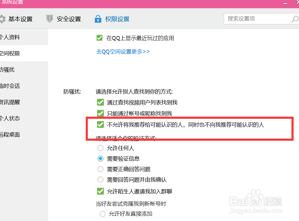 QQ如何设置不将我推荐给认识的人