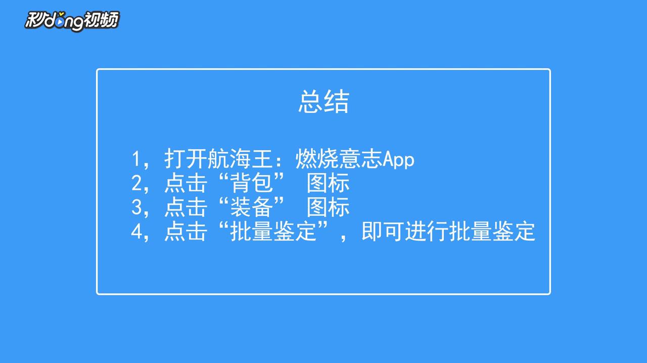 航海王：燃烧意志怎么进行批量鉴定
