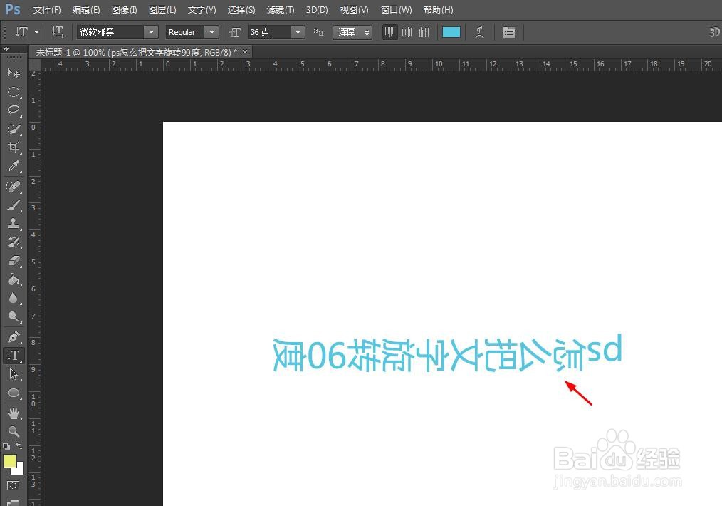 ps怎么把文字旋转90度