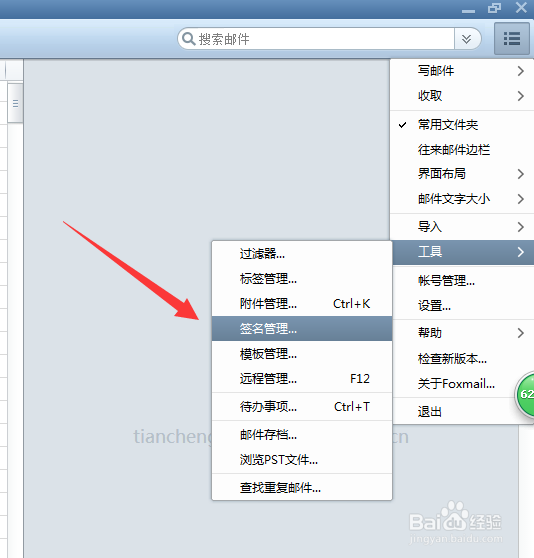 foxmail怎么设置个性签名