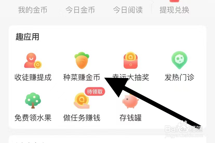 趣头条如何查看种菜赚金币