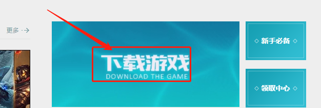 怎么更快的下载英雄联盟