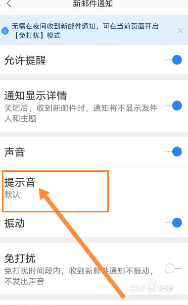 网易邮箱大师软件怎么修改提示音
