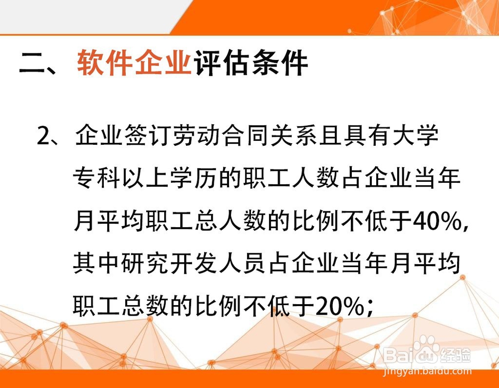 企业申请双软认定需要满足哪些条件