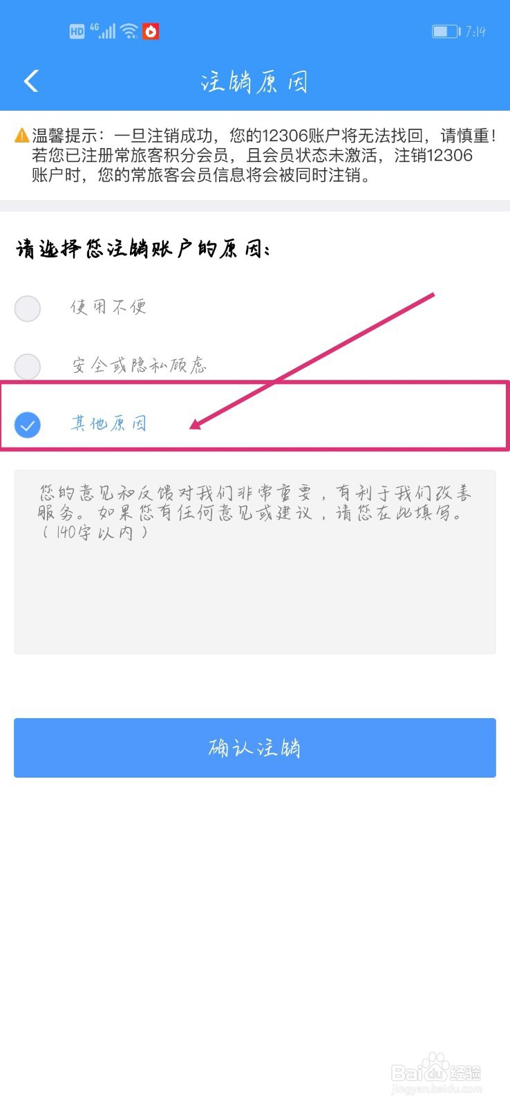 怎么注销12306账号