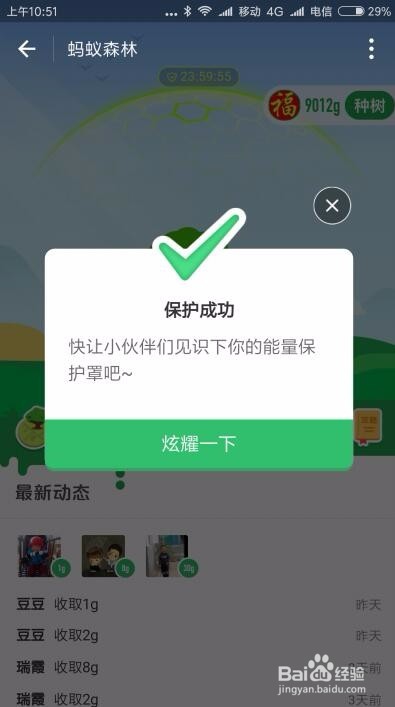 用保护罩怎么防止蚂蚁森林秒偷绿色能量