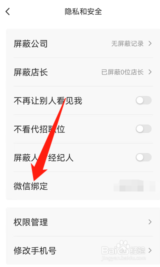 店长直聘怎么解绑微信