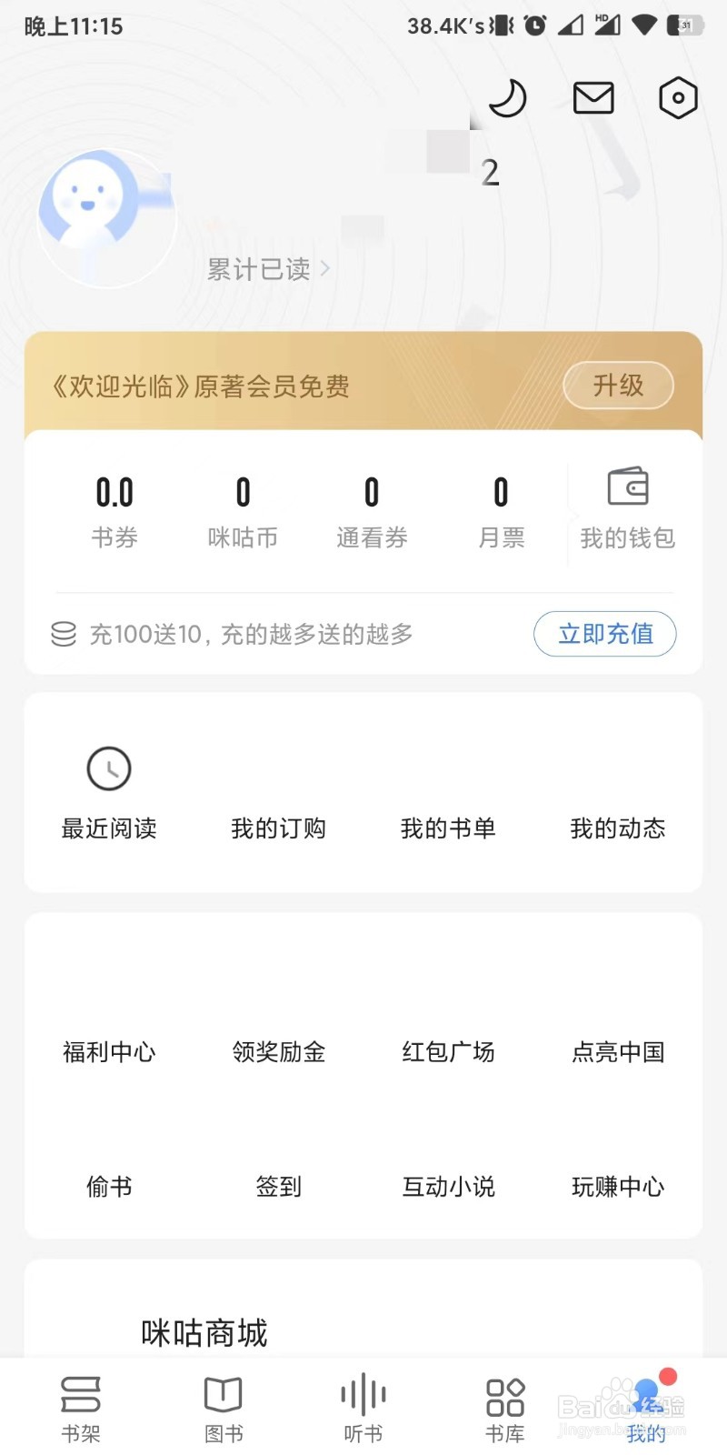咪咕阅读app如何设置对所有人公开我的书架