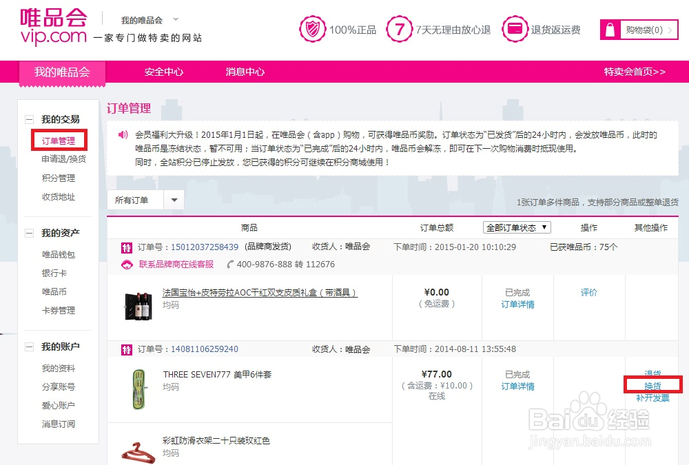 唯品会的换货流程是什么