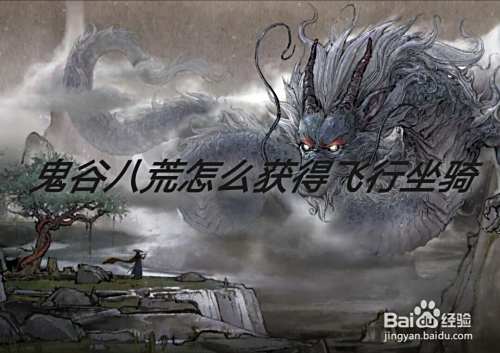 鬼谷八荒怎样获得飞行坐骑 百度经验 鬼谷八荒怎样获得飞行坐骑 百度经验
