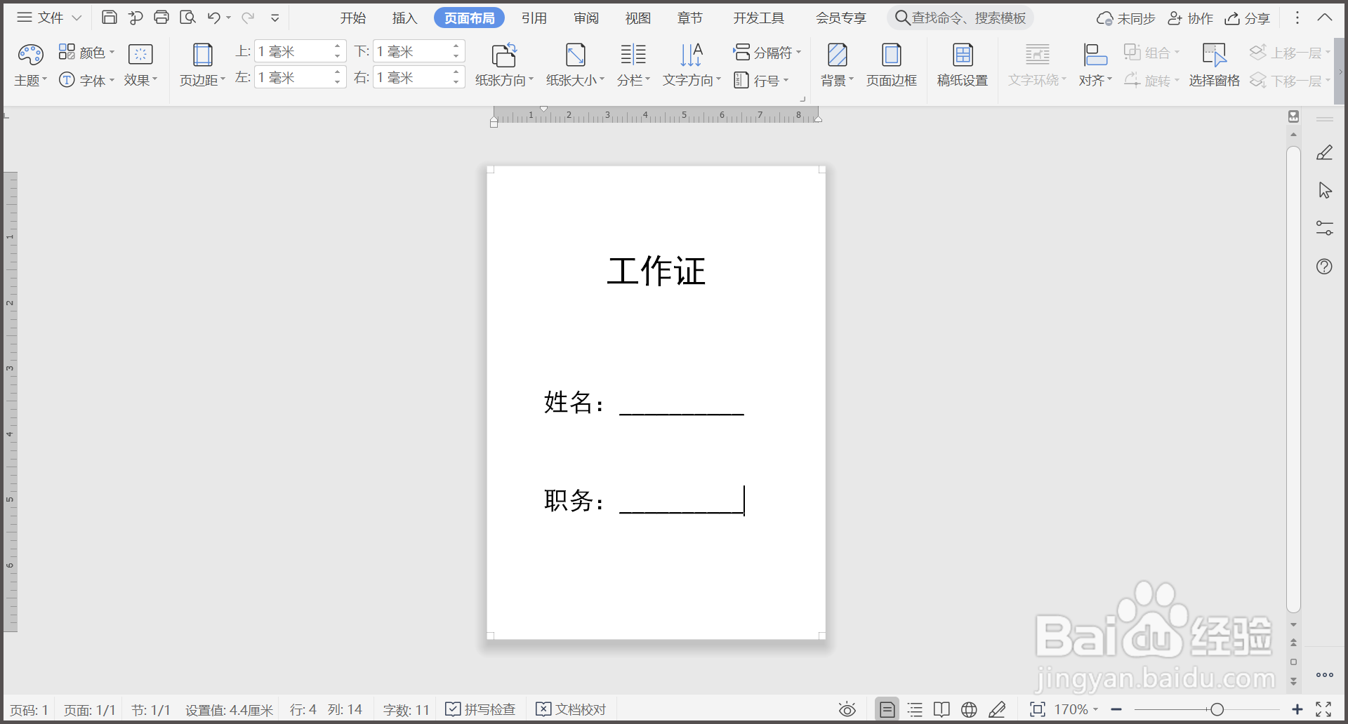 WPS文档如何批量制作工作证