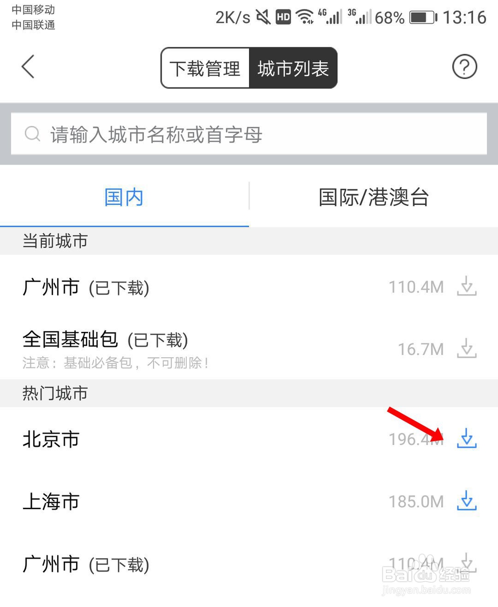 百度地图怎么下载离线地图