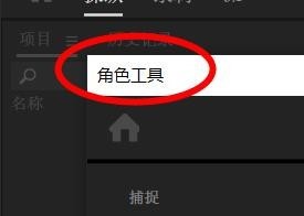 character打开角色工具教程