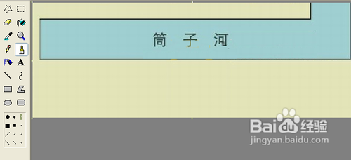Windows画图简单去水印