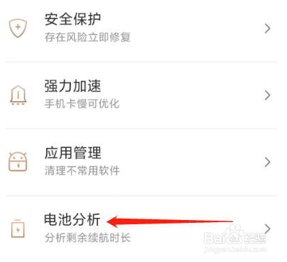 手机管家极速版查看电池分析的方法