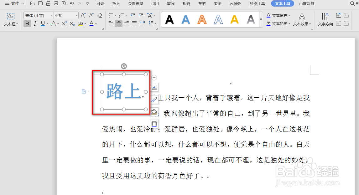 wps中word怎么设置艺术字