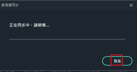 Filmora11应用音视频同步的方法