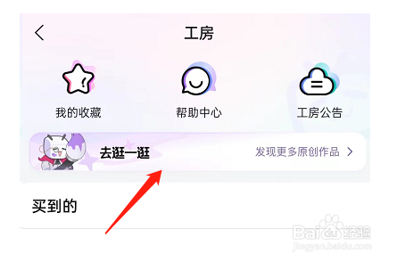 哔哩哔哩收藏创作者工房步骤一览