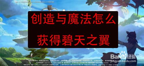 创造与魔法怎么获得碧天之翼