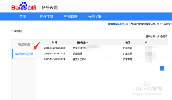 百度账号登录记录/敏感操作记录查看教程