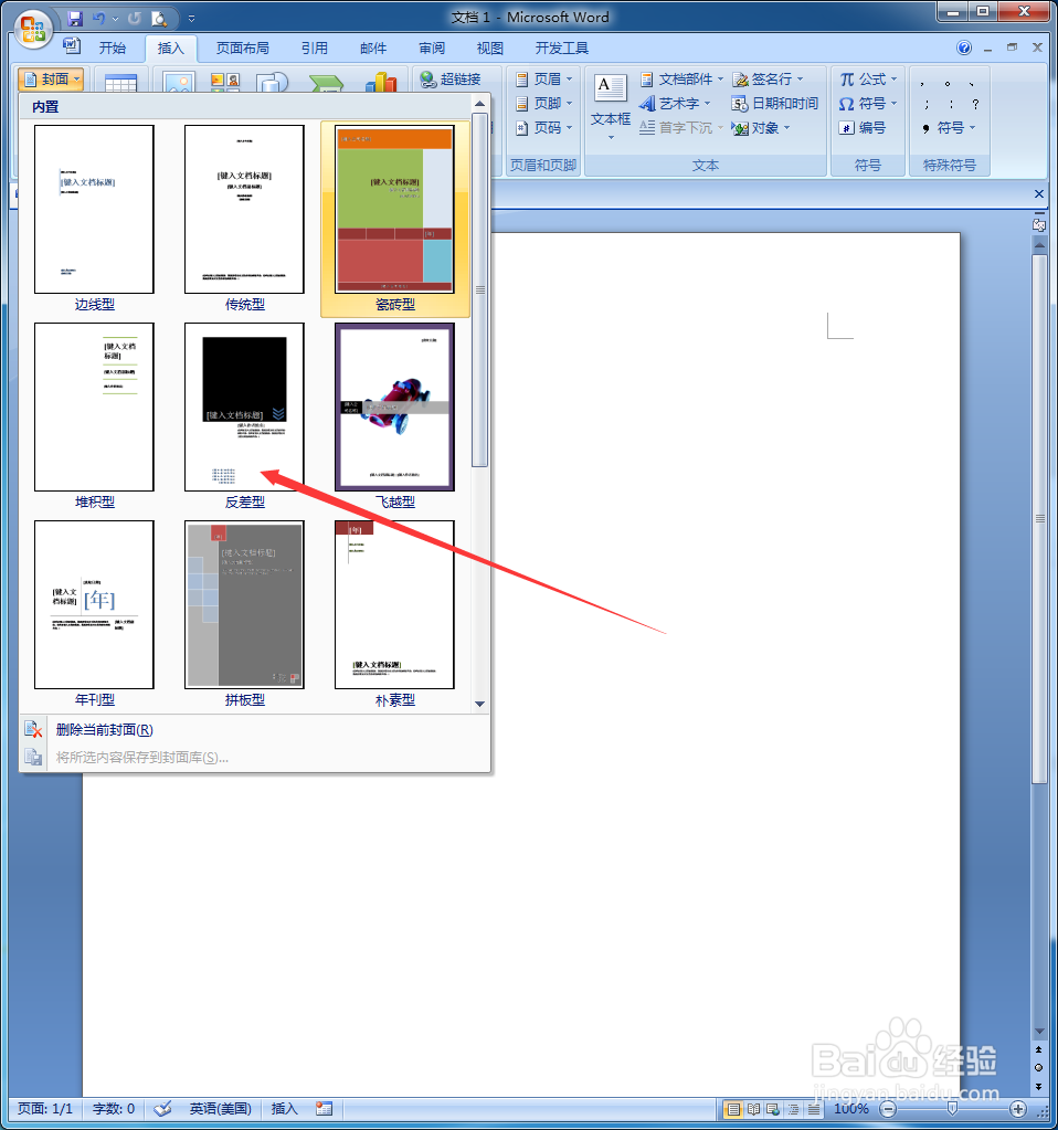 怎样在word2007中添加封面