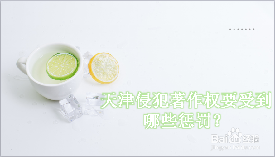 天津著作权侵权损害的赔偿方式