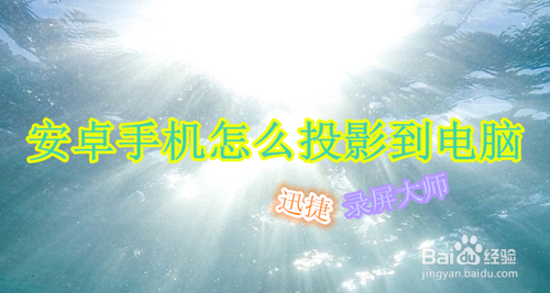 安卓手机如何投影到电脑？手机屏幕投影到电脑