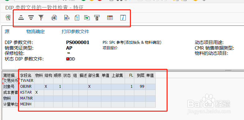 SAP SD如何检查报价单参数文件一致性