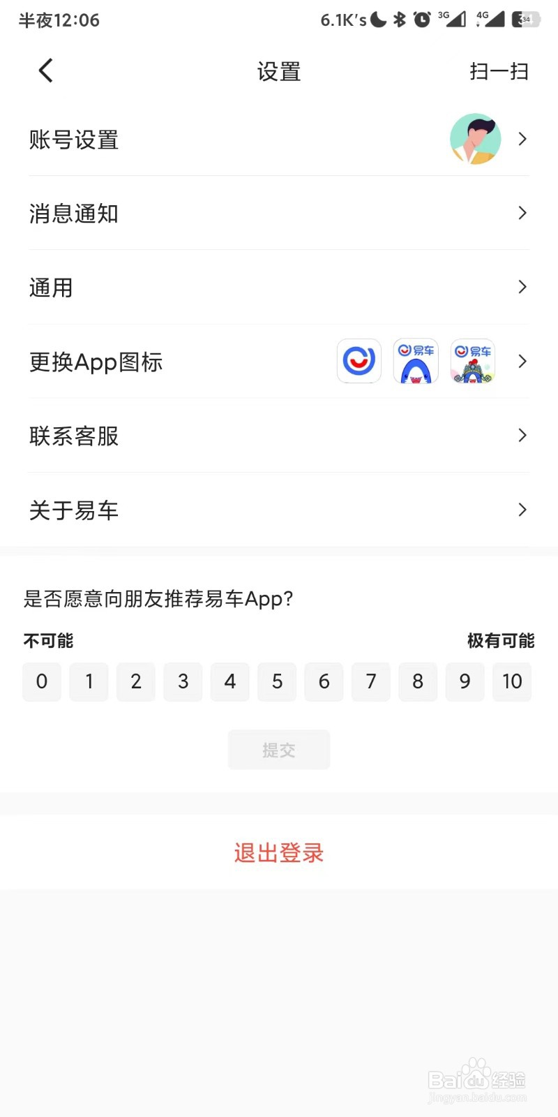 易车app如何退出登录