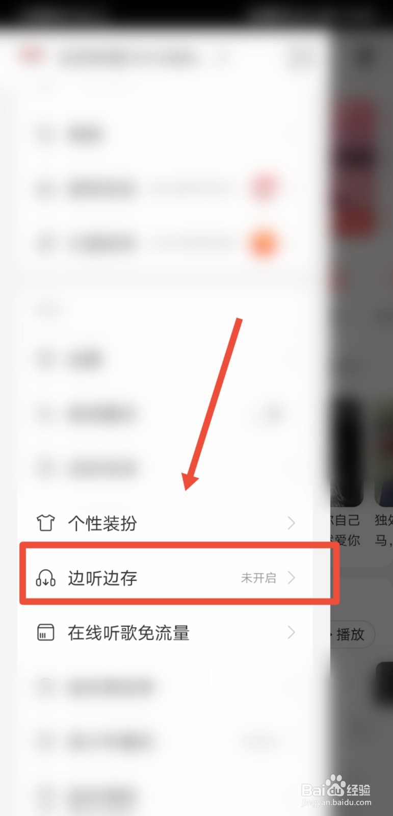 网易云音乐怎么边听边存