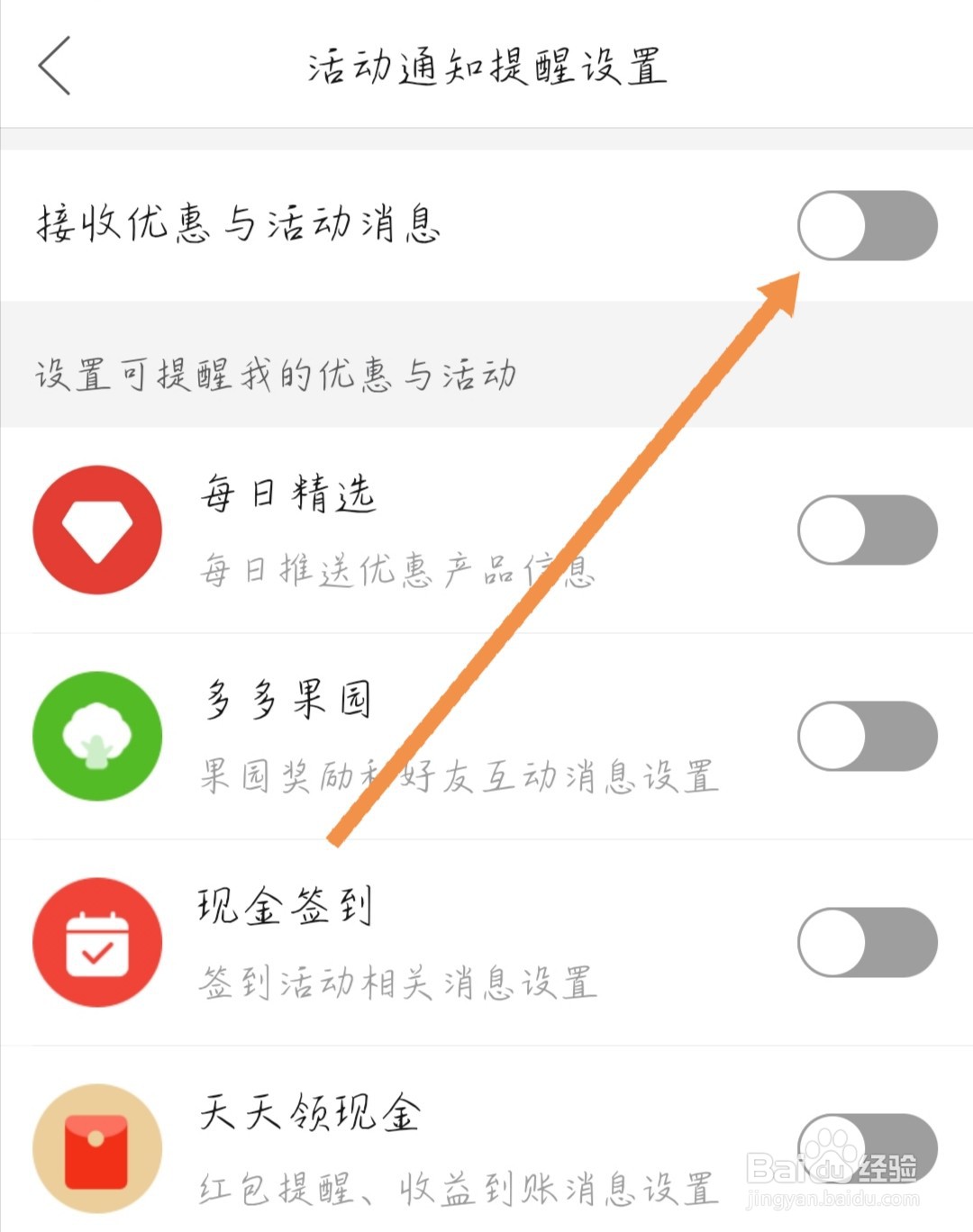 拼多多如何关闭优惠活动通知