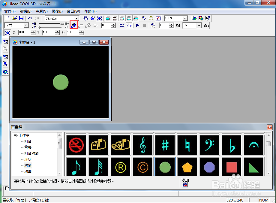 在ulead cool 3d中给圆形添加放大变色特效