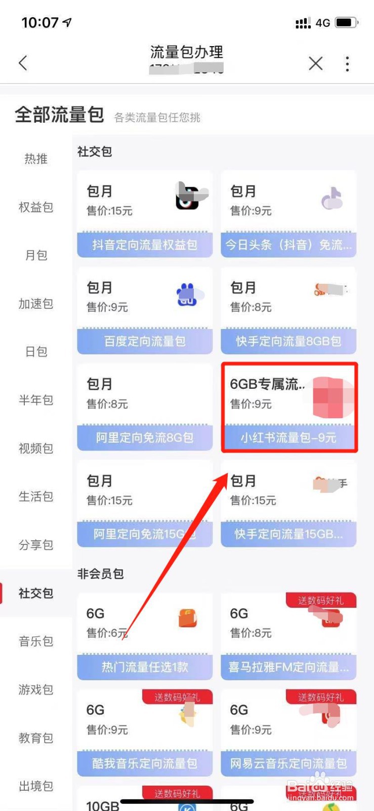 联通号码如何办理小红书流量包