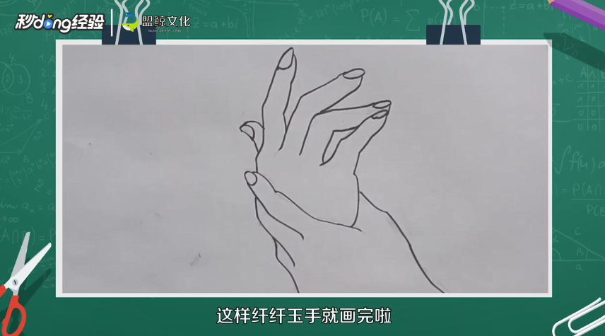 纤纤玉手怎么画