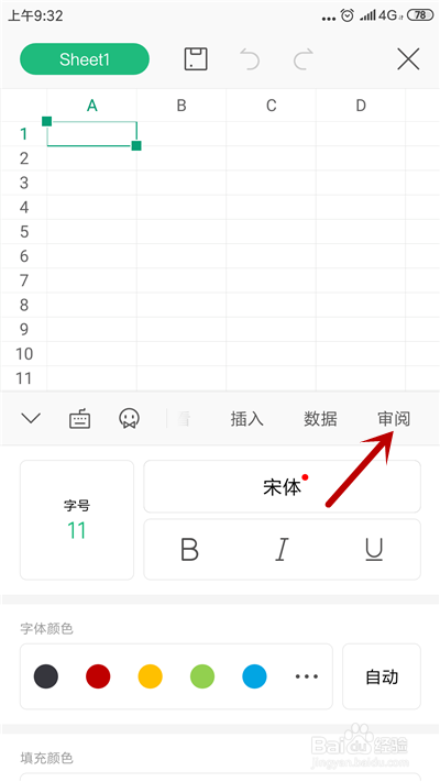 手机WPS表格怎么锁定单元格格式