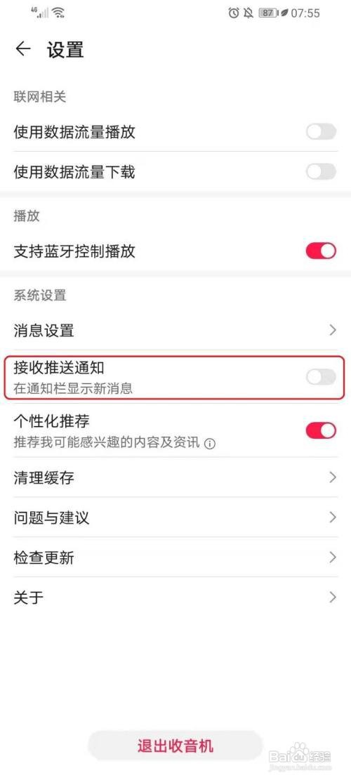 华为收音机的推送通知如何关闭