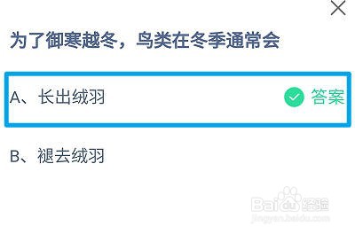 蚂蚁庄园，为了御寒越冬，鸟类在冬季通常会