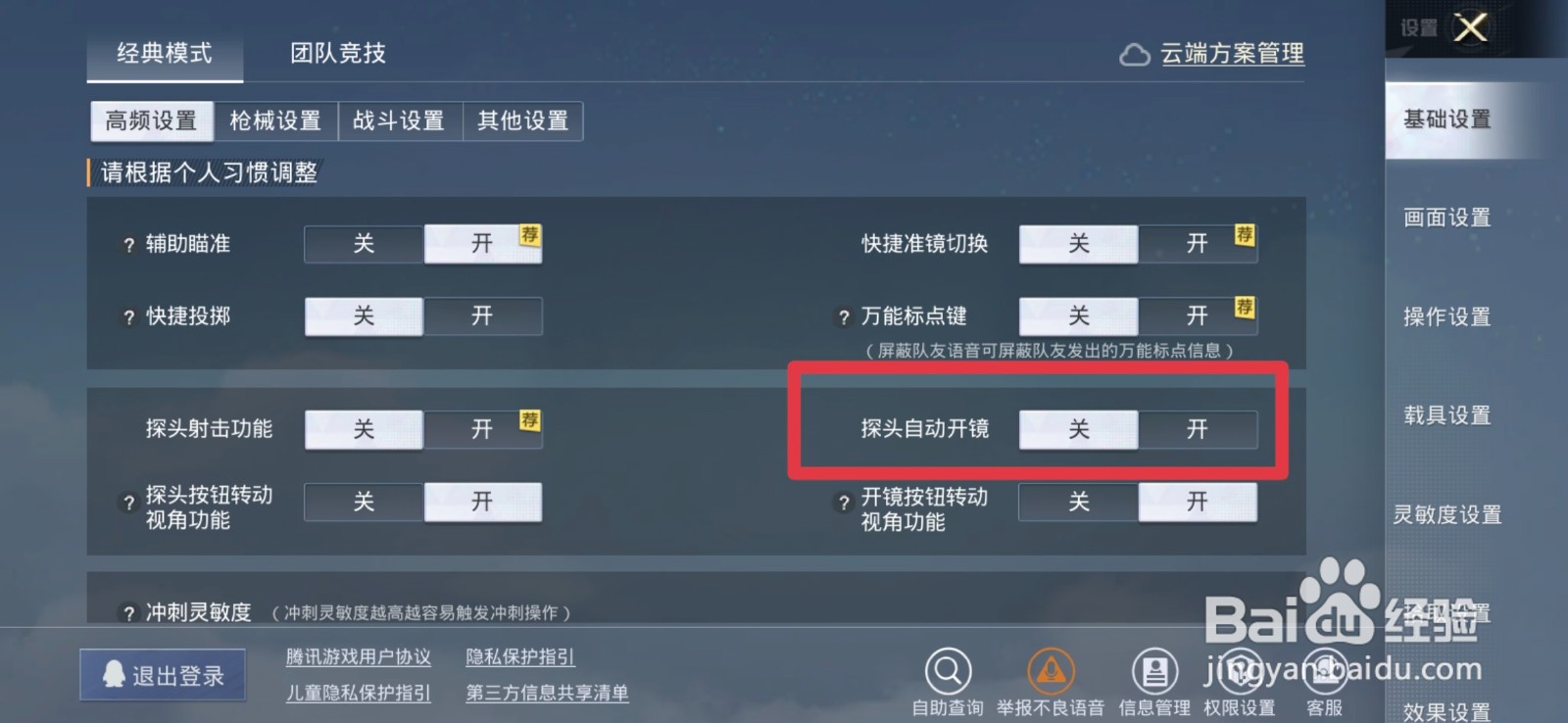 和平精英如何设置探头自动开镜