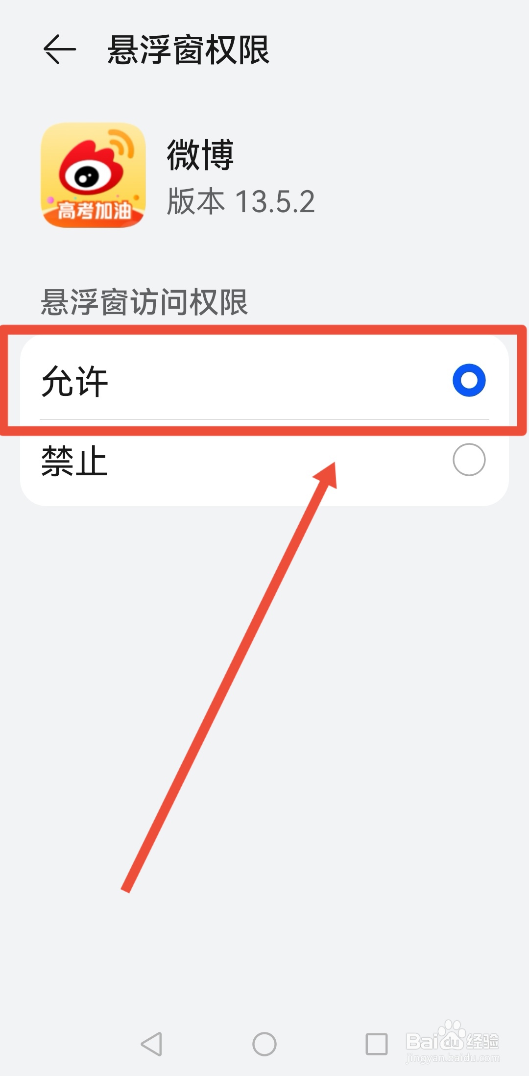 微博悬浮窗权限如何开启