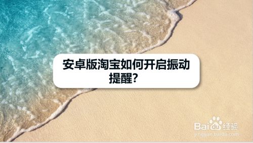 安卓版淘宝如何开启振动提醒