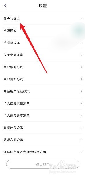 小盒课堂怎么注销账号