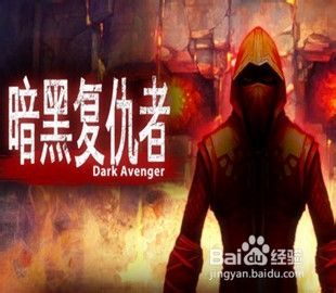 暗黑复仇者装备强化攻略 百度经验 暗黑复仇者装备强化攻略 百度经验