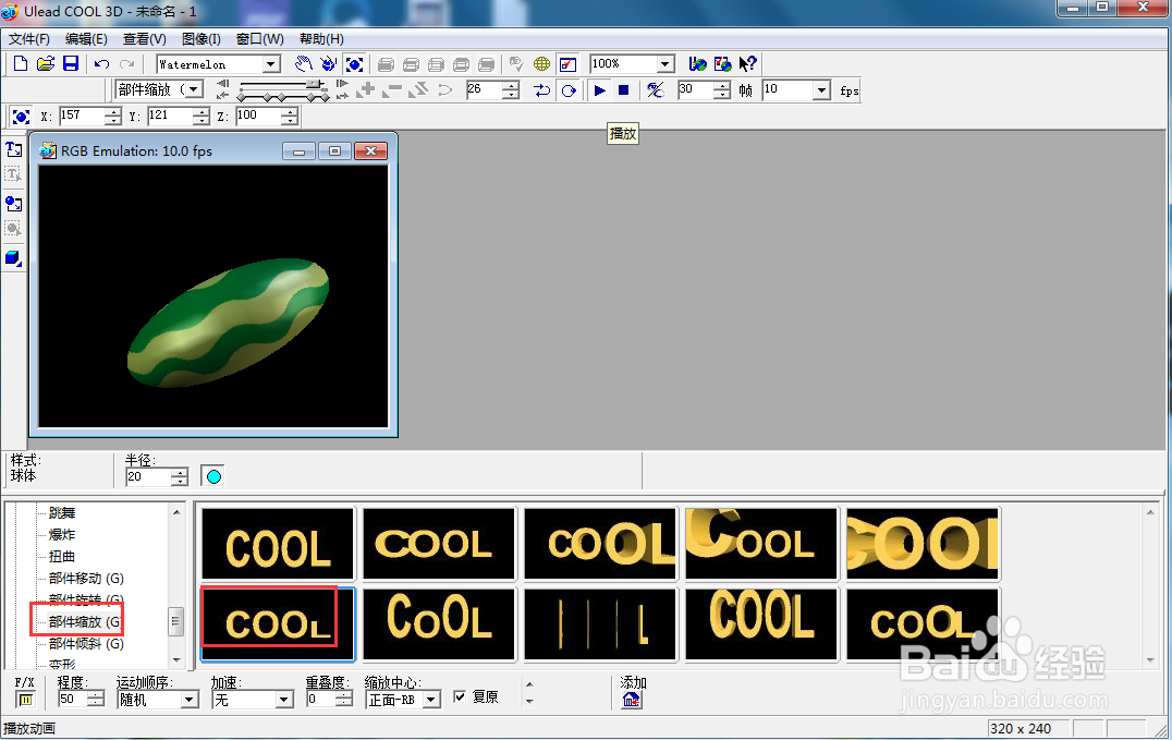 uead cool 3d中给西瓜添加放大缩放特效