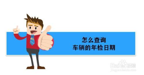 怎么查询车辆的年检到期日
