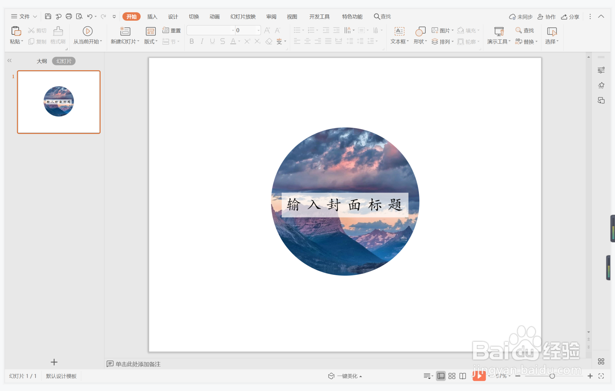 wps演示中如何制作唯美几何风封面