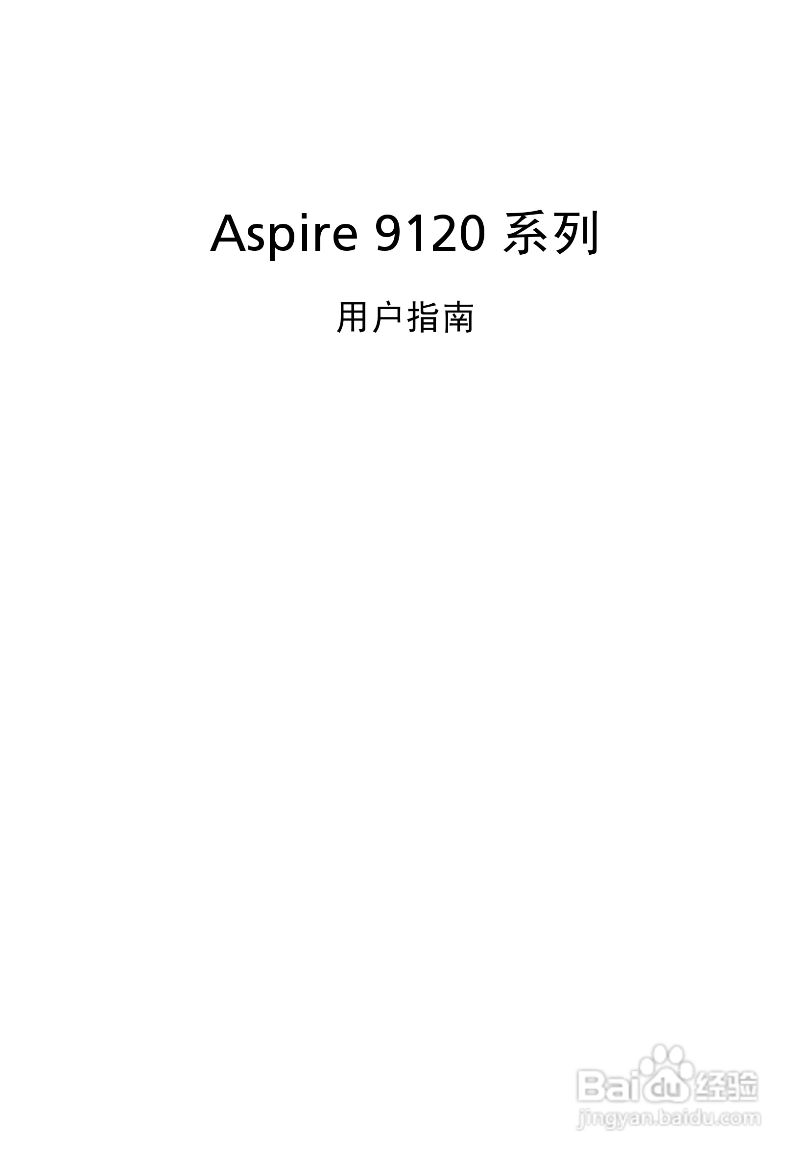 宏基Aspire 9120笔记本电脑使用说明书:[1]