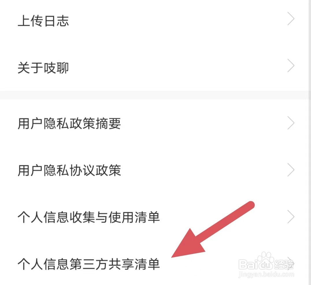 吱聊如何查看个人信息第三方共享清单？