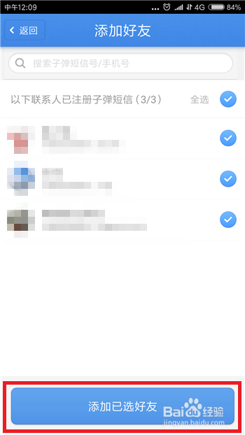 子弹短信怎么一键加好友