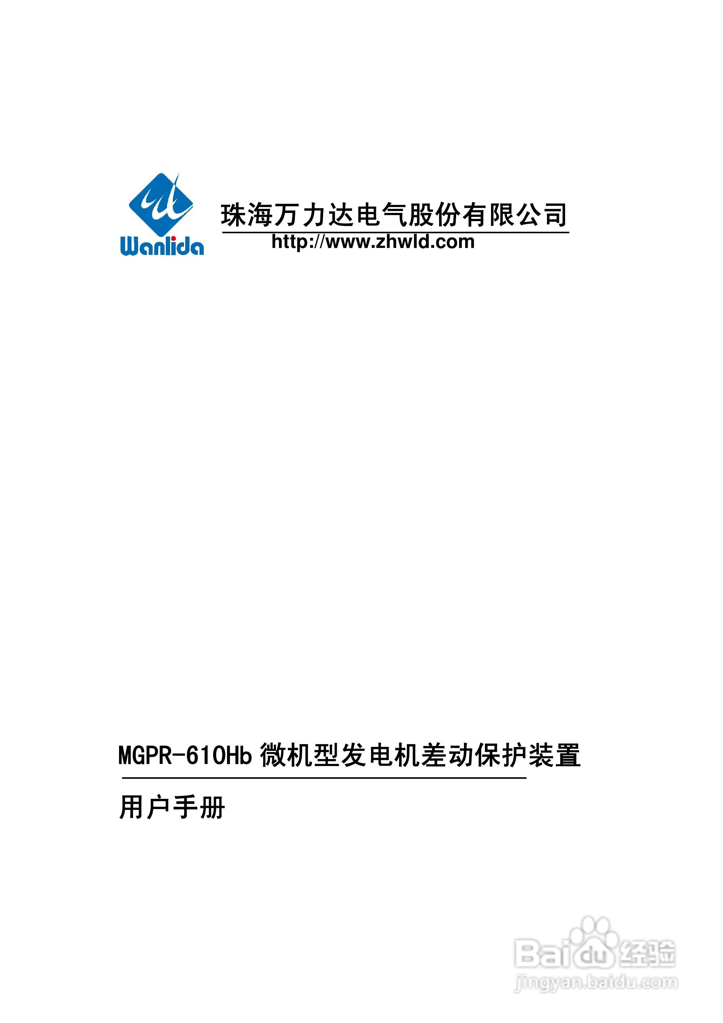 MGPR-610Hb微机型发电机差动保护装置用户手册:[1]
