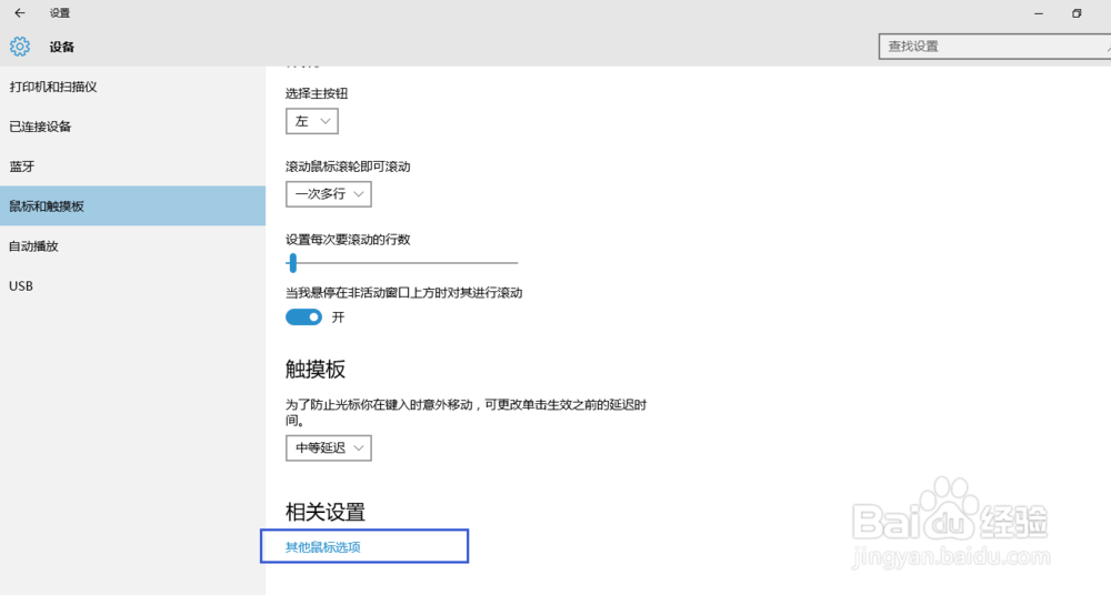 在Windows10中设置插入鼠标后触摸板自动关闭